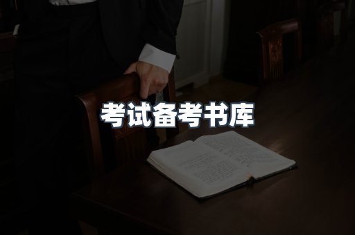 考试备考书库